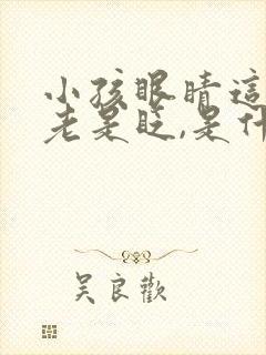 小孩眼睛这两天老是眨,是什么原因