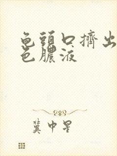 龟头口挤出乳白色脓液