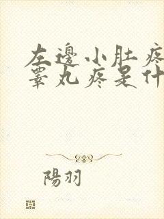 左边小肚疼扯着睾丸疼是什么原因