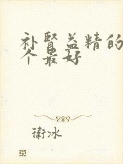 补肾益精的药哪个最好