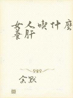 女人吃什么补肝养肝