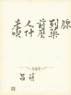 老人前列腺尿疼吃什么药