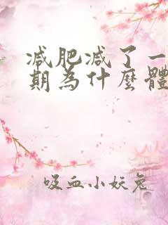 减肥减了一个星期为什么体重没减