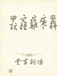 甲亢疾病医院应该挂那个科室