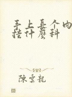 手上长个肉疙瘩挂什么科