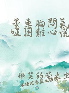 晕车胸闷气短呼吸困难心慌