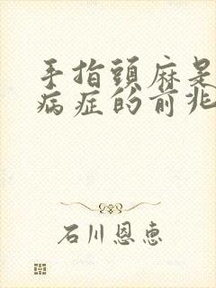 手指头麻是什么病症的前兆