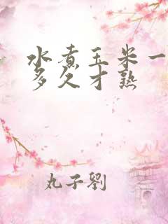 水煮玉米一般煮多久才熟