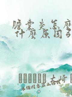 胆囊炎怎么回事 什么原因引起的