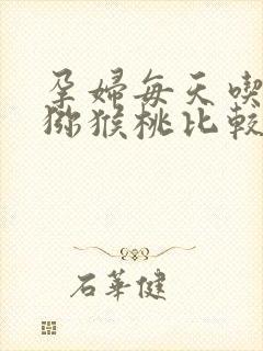 孕妇每天吃几个猕猴桃比较好