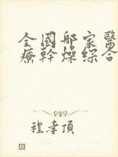 全国哪家医院治疗干燥综合症好