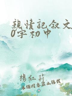 亲情记叙文600字初中