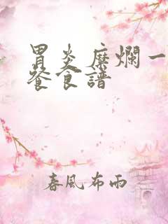 胃炎糜烂一日三餐食谱