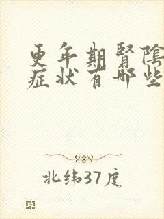 更年期肾阴虚的症状有哪些