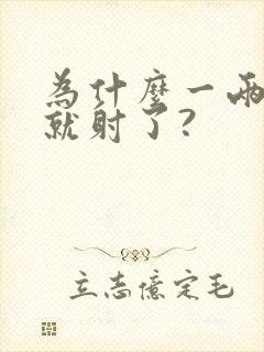 为什么一两分钟就射了?