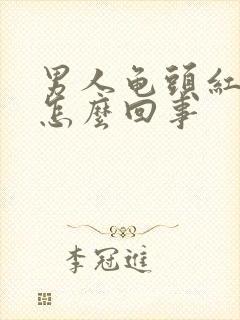 男人龟头红痒是怎么回事