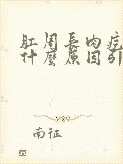 肛周长肉疙瘩是什么原因引起的