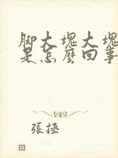 脚大块大块脱皮是怎么回事?