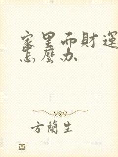 家里面财运不好怎么办