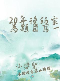 20年后的家乡为题目写一篇作文