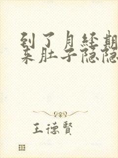 到了月经期还没来肚子隐隐作痛