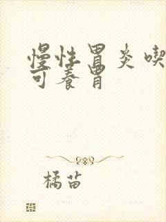 慢性胃炎吃什么可养胃