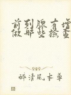 前列腺有增生症做哪些检查