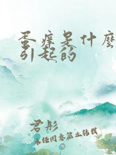 蛋痒是什么原因引起的