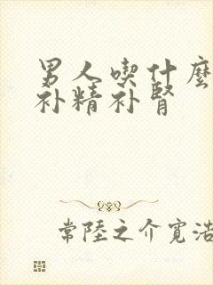 男人吃什么产品补精补肾