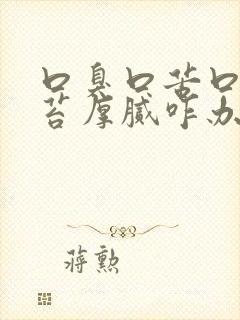 口臭口苦口干舌苔厚腻咋办