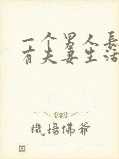 一个男人长期没有夫妻生活会怎么样