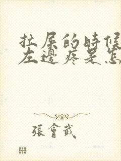 拉屎的时候肚子左边疼是怎么回事