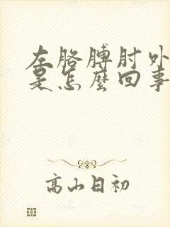 左胳膊肘外侧疼是怎么回事