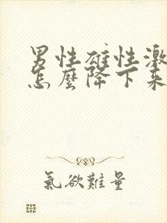 男性雄性激素高怎么降下来