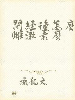 闭经后怎么补充雌激素么