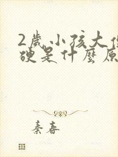 2岁小孩大便干硬是什么原因造成的