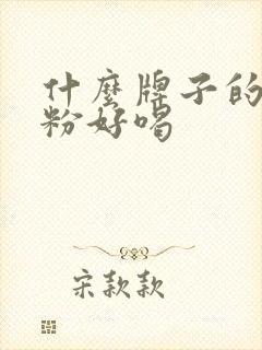 什么牌子的驼奶粉好喝