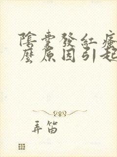 阴囊发红瘙痒什么原因引起的