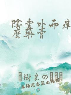 阴囊外面痒用什么药膏