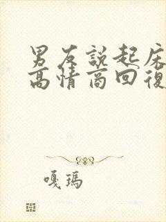 男友说起床了啊高情商回复