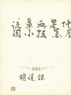 流鼻血是什么原因小孩 怎么治