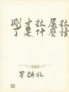 刚才拉屎拉出血了是什么情况