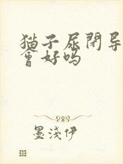 猫子尿闭导尿后会好吗