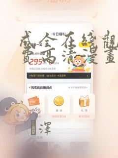 成全在线观看免费高清漫画：结局+番外