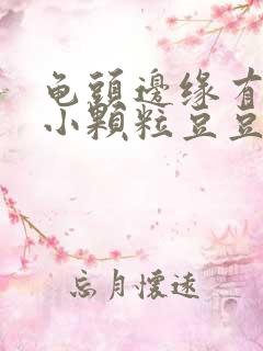 龟头边缘有一圈小颗粒豆豆