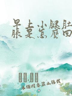 早上小腿肚子酸胀是怎么回事