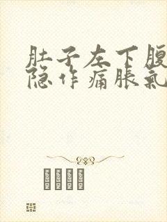 肚子左下腹部隐隐作痛胀气