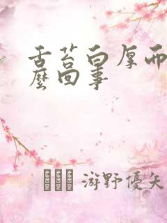 舌苔白厚而腻怎么回事