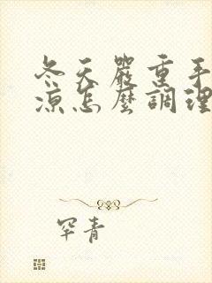 冬天严重手脚冰凉怎么调理