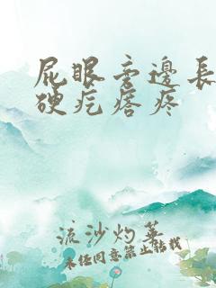 屁眼旁边长一个硬疙瘩疼